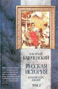 Обложка книги Курс русской истории (Лекции XXXIII-LXI)