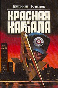 Обложка книги Красная Каббала