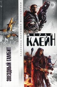 Обложка книги Звездный гамбит
