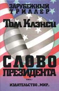 Обложка книги Слово президента