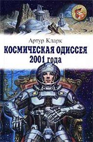 Обложка книги Космическая одиссея 2001 года