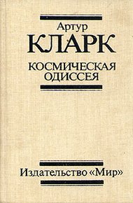 Обложка книги Космическая Одиссея 2061 года