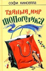 Обложка книги Тайный мир шопоголика