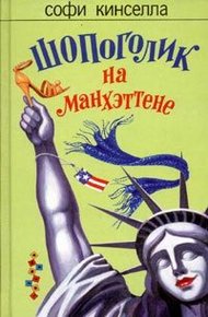 Обложка книги Шопоголик на Манхэттене