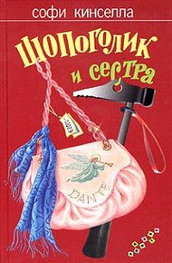Обложка книги Шопоголик и сестра
