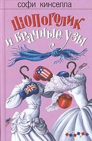 Обложка книги Шопоголик и брачные узы