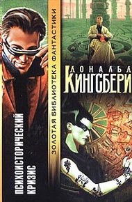 Обложка книги Психоисторический кризис