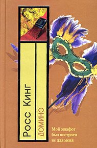 Обложка книги Домино