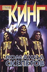 Обложка книги Команда скелетов (Экипаж скелетов)