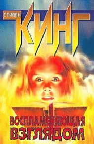 Обложка книги Воспламеняющая взглядом