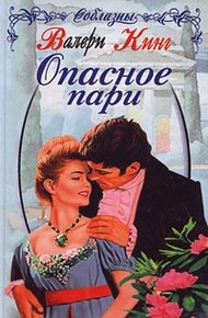 Обложка книги Опасное пари