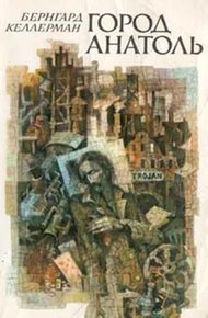 Обложка книги Город Анатоль