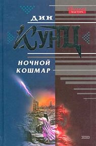 Обложка книги Ночной кошмар