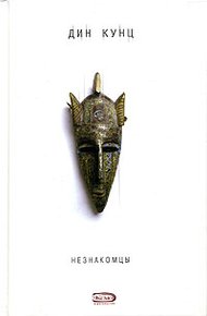 Обложка книги Незнакомцы