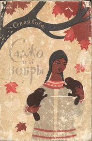 Обложка книги Саджо и ее бобры