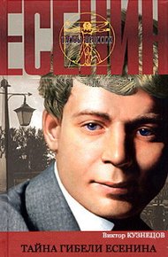 Обложка книги Тайна гибели Есенина
