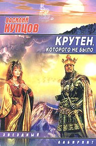 Обложка книги Крутен, которого не было