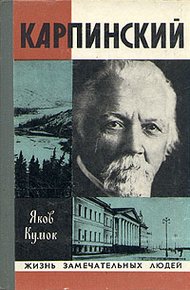 Обложка книги Карпинский
