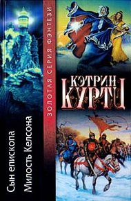 Обложка книги Милость Келсона