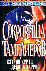 Обложка книги Сокровища тамплиеров
