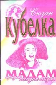 Обложка книги Мадам придет сегодня позже
