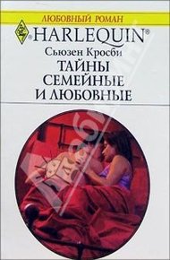 Обложка книги Тайны семейные и любовные