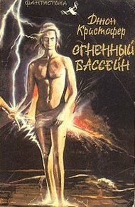 Обложка книги Огненный бассейн