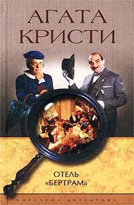 Обложка книги Отель «Бертрам»