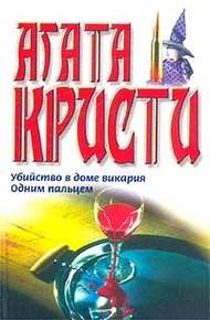 Обложка книги Одним пальцем