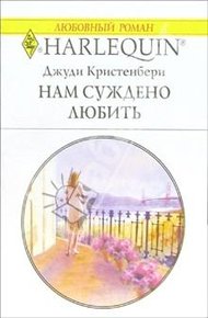 Обложка книги Нам суждено любить