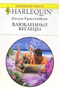 Обложка книги Влюбленные беглецы