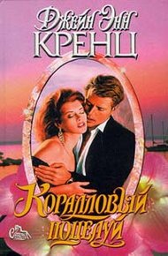Обложка книги Коралловый поцелуй