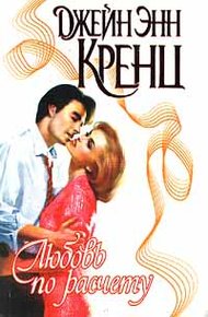 Обложка книги Любовь по расчету