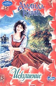 Обложка книги Искушение