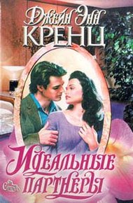Обложка книги Идеальные партнеры