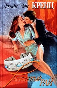 Обложка книги Расколотый рай