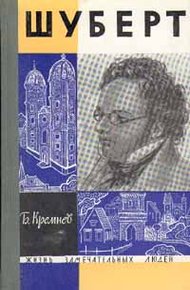 Обложка книги Шуберт