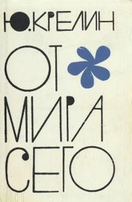 Обложка книги От мира сего