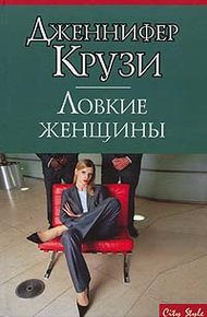 Обложка книги Ловкие женщины