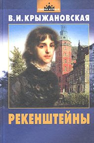 Обложка книги Рекенштейны
