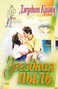 Обложка книги Звездная пыль