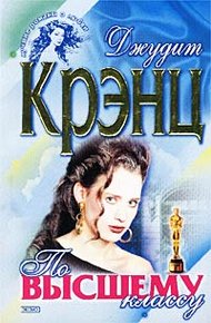 Обложка книги По высшему классу
