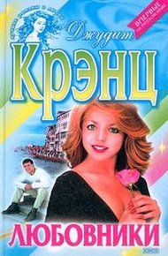Обложка книги Любовники