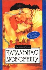 Обложка книги Идеальная любовница