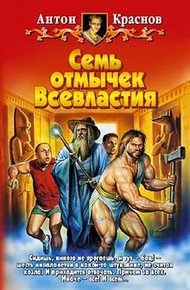 Обложка книги Семь отмычек Всевластия
