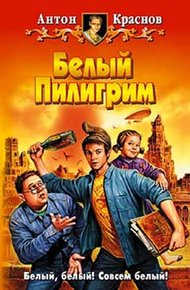 Обложка книги Белый Пилигрим