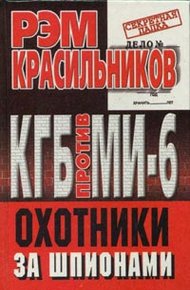 Обложка книги КГБ против МИ-6. Охотники за шпионами