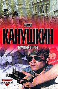 Обложка книги Обратный отсчет