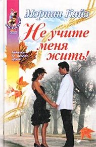 Обложка книги Не учите меня жить!