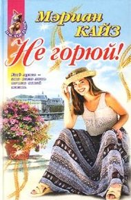 Обложка книги Не горюй!